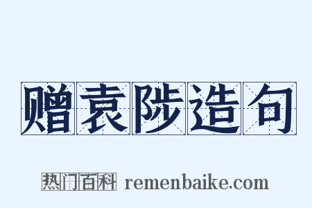 赠袁陟造句是什么意思的图片